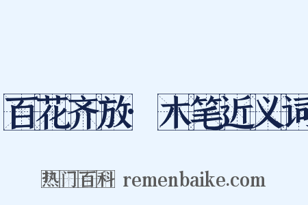 百花齐放·木笔近义词是什么意思的图片